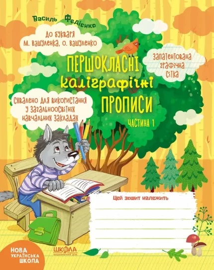 Комплект Першокласні каліграфічні прописи до букваря М. Вашуленка ( у 2-х частинах) - Школа. Видавничий Дім