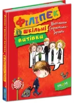 Філіпек і шкільні витівки. Книга 2 - Школа. Видавничий Дім