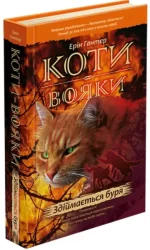 Коти-вояки. Книга 4. Здіймається буря - АССА