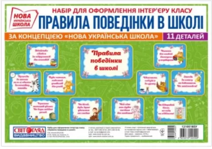 НУШ Набір карток. Правила поведінки у школі - Світогляд