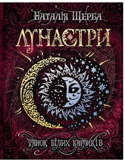 Танок білих карликів. Лунастри. Книга 4 - Школа. Видавничий Дім