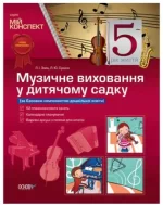 Розробки занять. Музичне виховання у дитячому садку 5-й рік життя - Основа