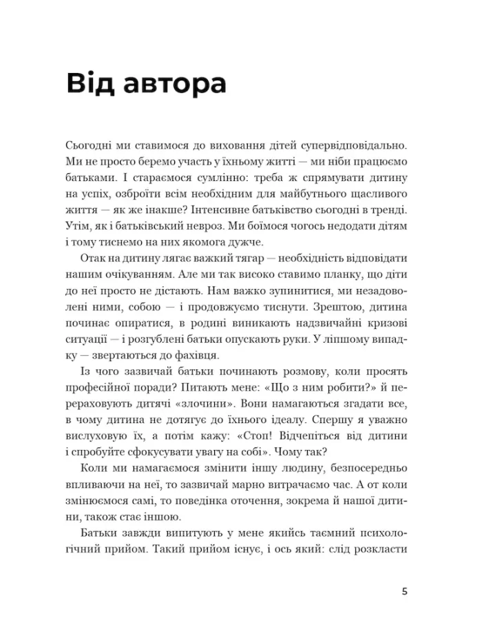 Відчепіться від дитини! Прості правила мудрих батьків - Зображення 4