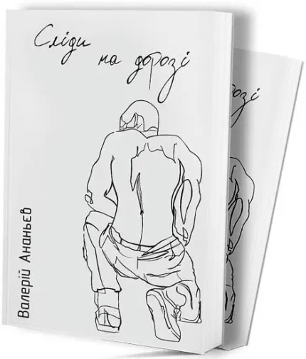 Сліди на дорозі -