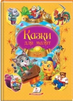 Казки для малят. Улюблені автори - Пегас
