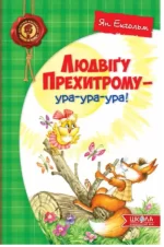 Людвіґу Прехитрому - ура-ура-ура! - Школа. Видавничий Дім