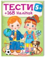 Тести 5+ (168 наліпок) - Пегас