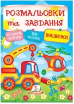 Машинки. Розмальовки та завдання - Пегас