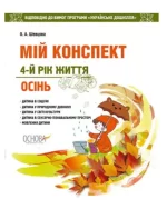 Мій конспект. Розробки заннять. 4-й рік життя. Осінь (за програмою Українське дошкілля) - Основа