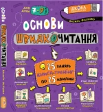 Основи швидкочитання - Школа. Видавничий Дім