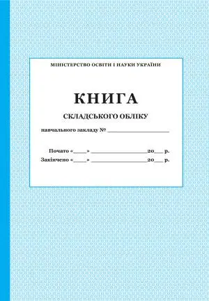 Книга складського обліку - ПЕТ