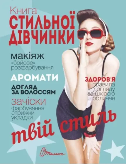 Книга стильної дівчинки - Талант