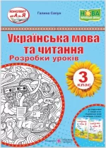 Українська мова та читання. 3 клас. Розробки уроків (до підручн. Г. Сапун) - Підручники і посібники