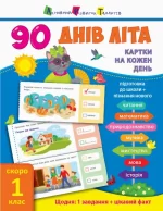 90 днів літа. Картки на кожен день. Скоро 1 клас - АРТ