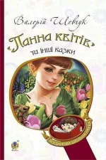 "Панна квітів" та інші казки - Богдан