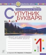 Українська мова. 1 клас. Супутник букваря. Від А до Я. Зошит для друкування - Богдан