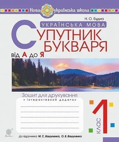 Українська мова. 1 клас. Супутник букваря. Від А до Я. Зошит для друкування - Богдан