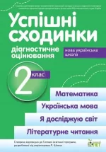 Успішні сходинки. Діагностичне оцінювання. 2 клас ( за програмою Р.Шияна) НУШ - ПЕТ
