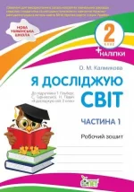Я досліджую світ. 2 клас. 1 частина: робочий зошит до підручника Гільберг - ПЕТ