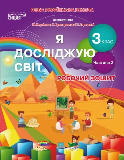 Я досліджую світ