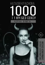 Книга 1000 і 1 ніч без сексу. Чорна книга. Чим займалася я