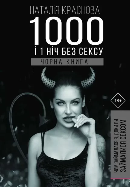 Книга 1000 і 1 ніч без сексу. Чорна книга. Чим займалася я
