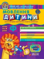 Мовлення дитини 4+ - Школа. Видавничий Дім