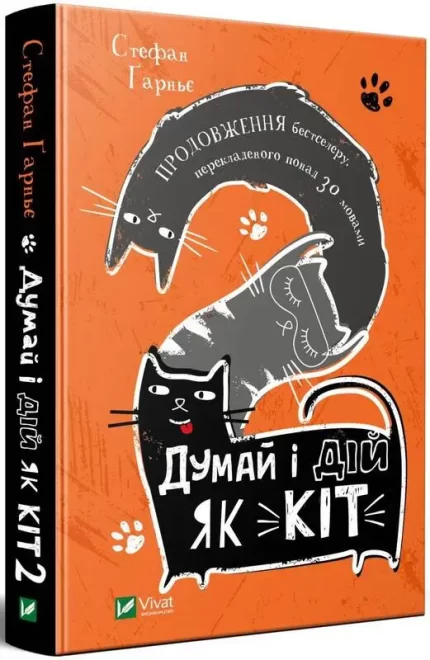 Думай і дій як кіт. Книга 2 -