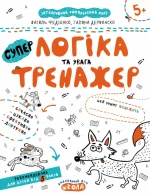 Супер логіка та увага - Школа. Видавничий Дім
