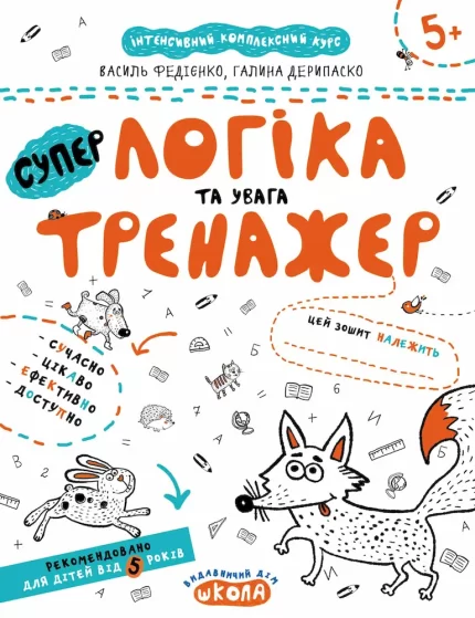 Супер логіка та увага - Школа. Видавничий Дім