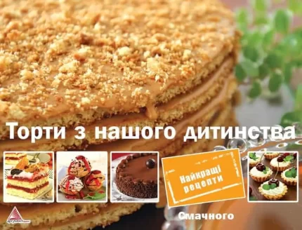 Торти з нашого дитинства - Vivat