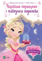 Чарівний порятунок і каблучка королеви (Раз