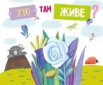 Книга Хто там живе? - ПЕТ
