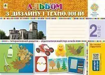 Технології. 2 клас. Альбом з дизайну і технологій - Богдан