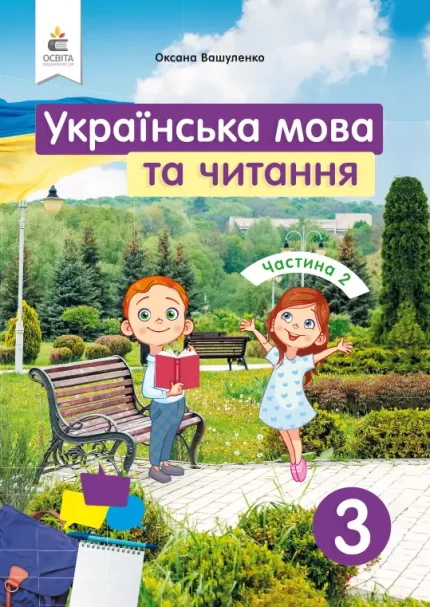 Українська мова та читання 3 клас.