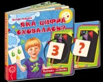Яка цифра сховалась? Книжка схованка - Зображення 3