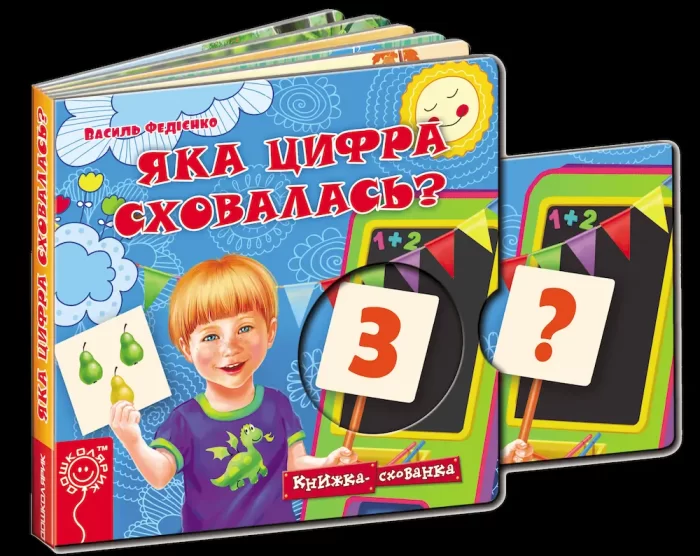 Яка цифра сховалась? Книжка схованка - Зображення 3
