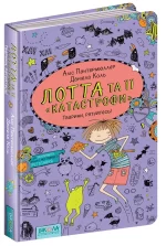 Лотта та її катастрофи. Тварини