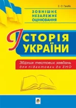 Історія України. Збірник тестових завдань для підготовки до ЗНО - Богдан