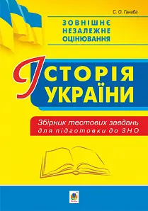 Історія України. Збірник тестових завдань для підготовки до ЗНО - Богдан