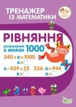 Тренажер з математики. Рівняння. Розрахунки в межах 1000 - ПЕТ