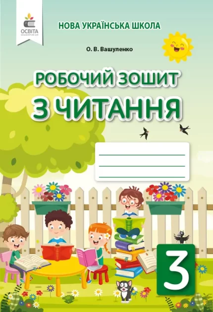 Робочий зошит з читання 3 клас - Освіта