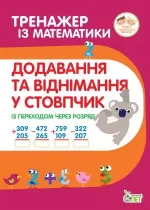 Тренажер з математики. Додавання та віднімання в стопчик - ПЕТ