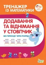 Тренажер з математики.Додавання та віднімання в стопчик - ПЕТ