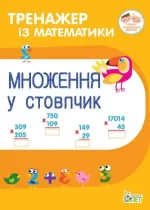 Тренажер із математики. Множення у стовпчик - ПЕТ