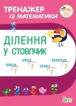 Тренажер із математики. Ділення у стовпчик - ПЕТ