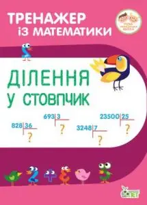 Тренажер із математики. Ділення у стовпчик - ПЕТ