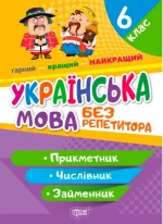 Без репетитора. Українська мова. 6 клас. Прикметник. Числівник. Займенник - Торсінг