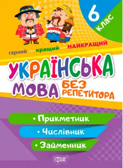 Без репетитора. Українська мова. 6 клас. Прикметник. Числівник. Займенник - Торсінг