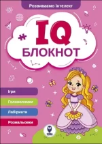 IQ Блокнот (рожевий) - SOVA